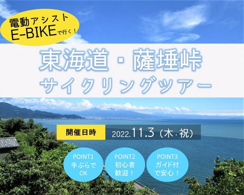 東海道・薩埵峠サイクリングツアー.jpg